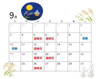 ★９月の店休日のお知らせ★